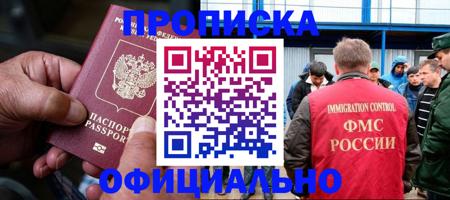прописка в Покачах